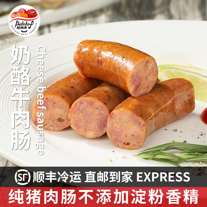 奶酪牛肉肠240g*2包芝士肠爆汁德式香肠纯烤肉肠无淀粉儿童早餐肠