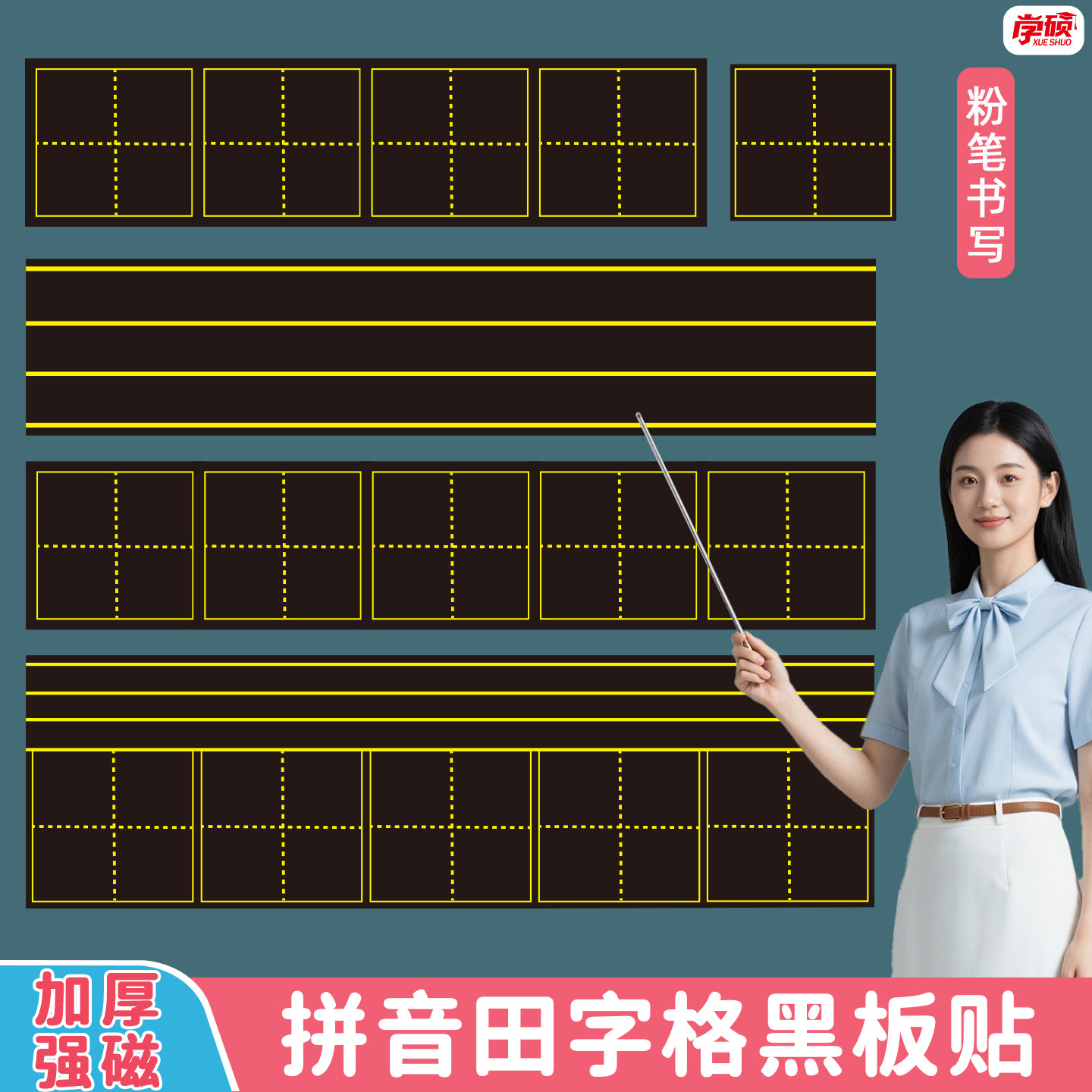 拼音田字格磁性黑板贴墙贴四线三格生字格磁力贴片磁吸磁铁磁条单个可移除一年级语文书法粉笔字练习书写教具