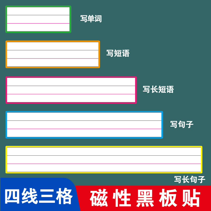 英语教学可擦写移除彩色框四线三格白板贴黑板贴自粘磁力贴教老师公开课堂板书设计软磁吸条红线格教具磁性贴