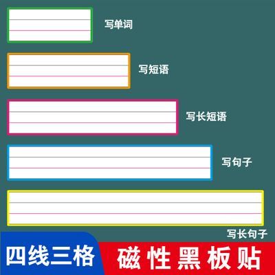 英语教学彩色磁性四线三格白板贴