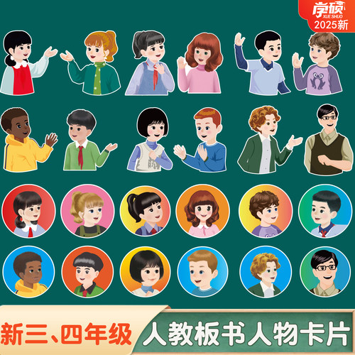 2025新版人教PEP板书人物贴卡片