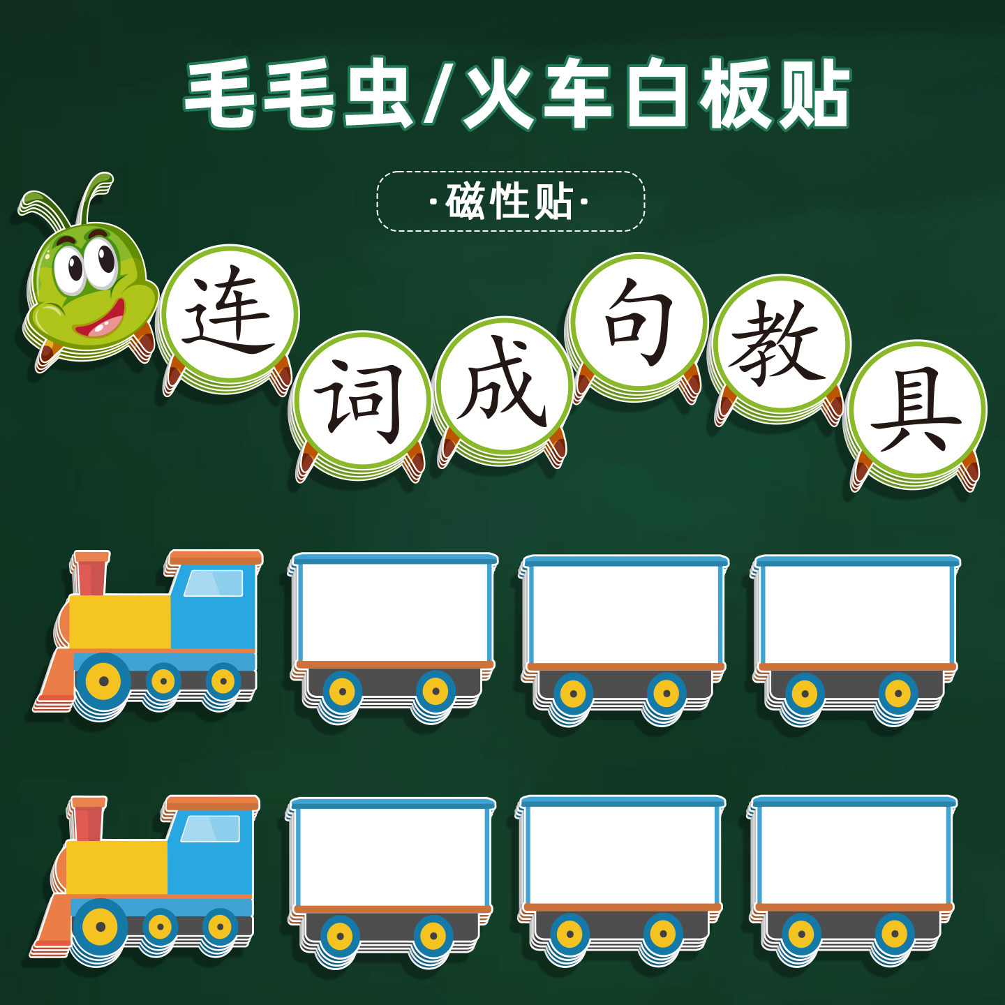 磁性可擦写毛毛虫白板贴开火车单词训练板贴儿童连词成句卡牌英语教学教具自然板书拼读游戏儿童闪卡早教认知