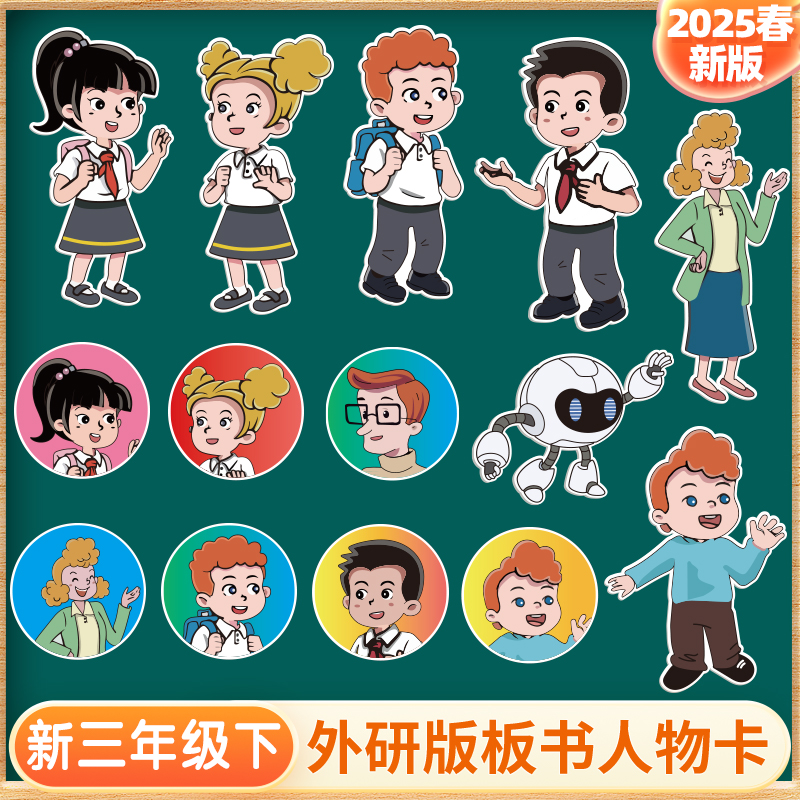 2025新外研版小学英语板书人物贴