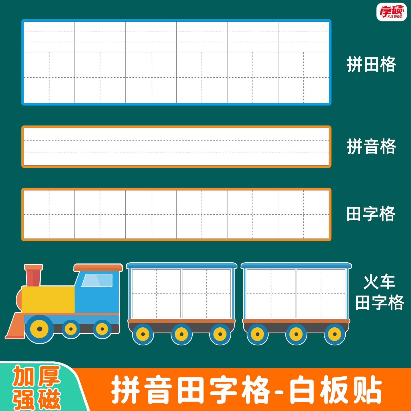 加厚强磁教学专用磁性白板贴教具