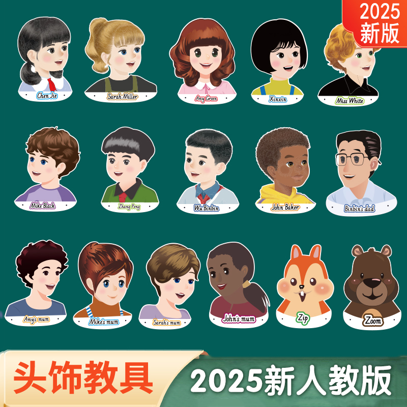 2025新老人教版小学英语人物头饰