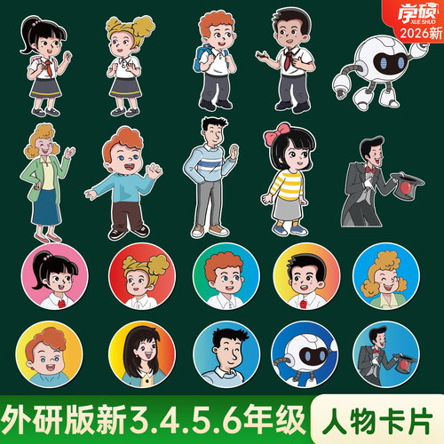 2026秋新外研版小学英语34三四56五六年级课本人物板书卡片图黑板贴介绍闪卡书本卡通角色英语教师公开课教具 - 封面