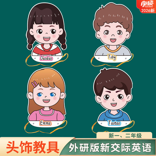 2026外研新交际课本人物头饰教具