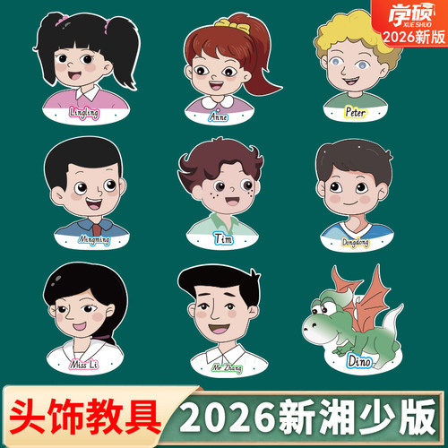 2026新版湘少小学英语头饰教具