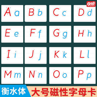 磁性26个英文字母衡水体笔顺教具