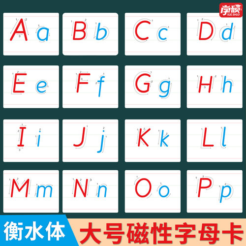 磁性26个英文字母衡水体笔顺教具