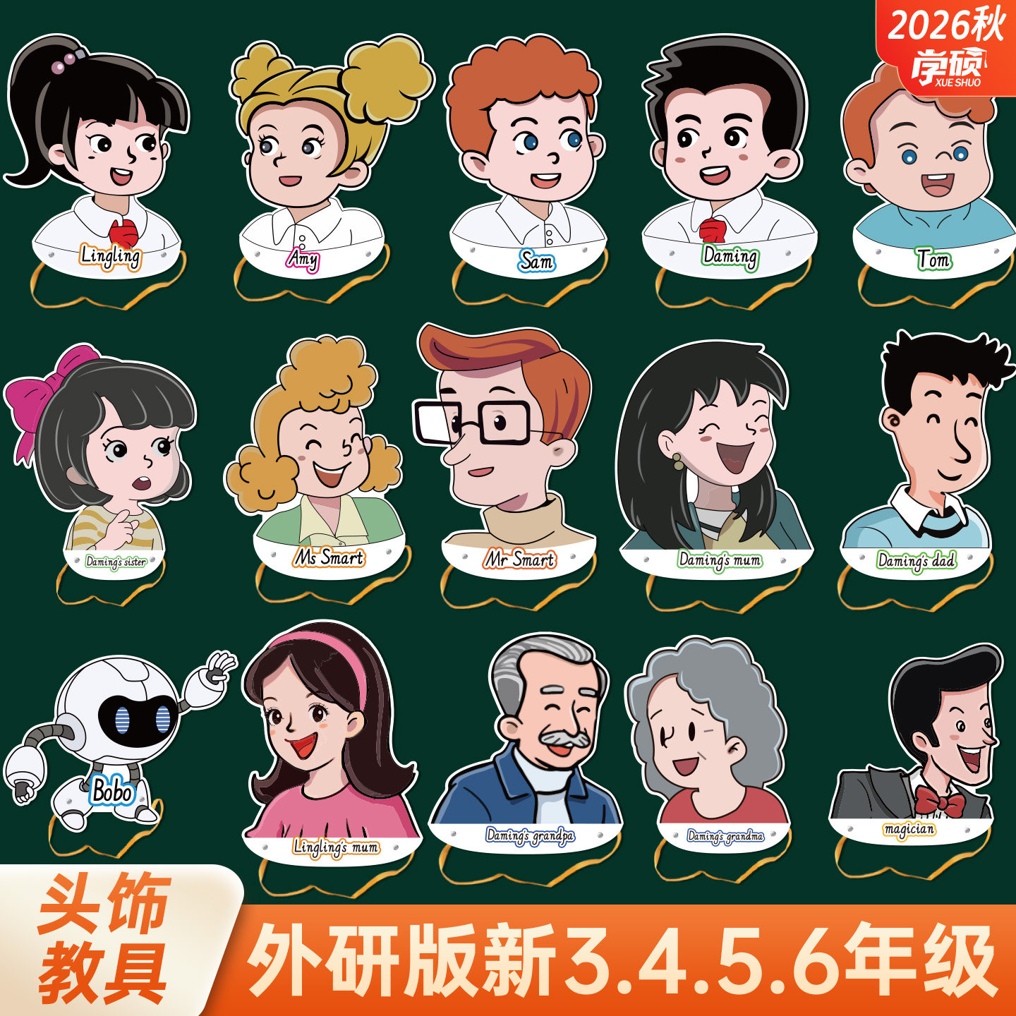 2026新版外研社小学英语人物头饰图片