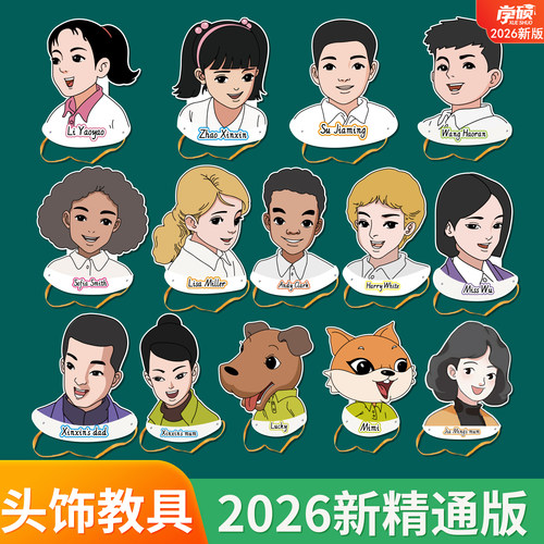 人教精通版小学英语课本头饰