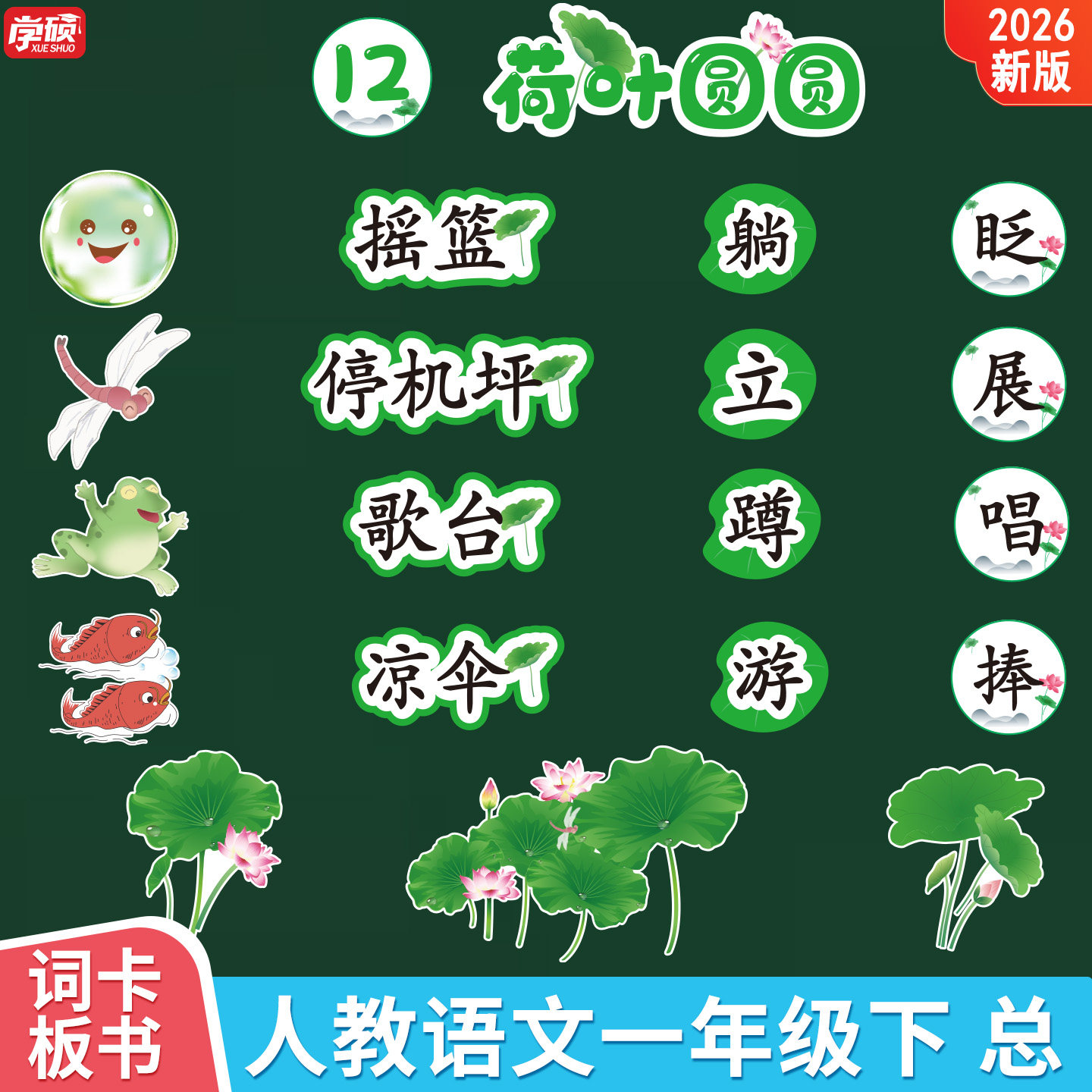 人教一年级下册语文公开课板书动物儿歌古对今操场上池上荷叶圆圆要下雨了一分钟棉花姑娘小猴子下山咕咚卡片