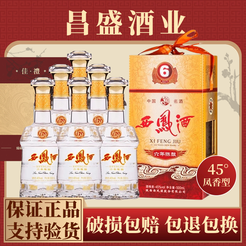 西凤六年陈酿酒西凤6年45度凤香型6年婚宴高档送礼礼盒整箱6瓶