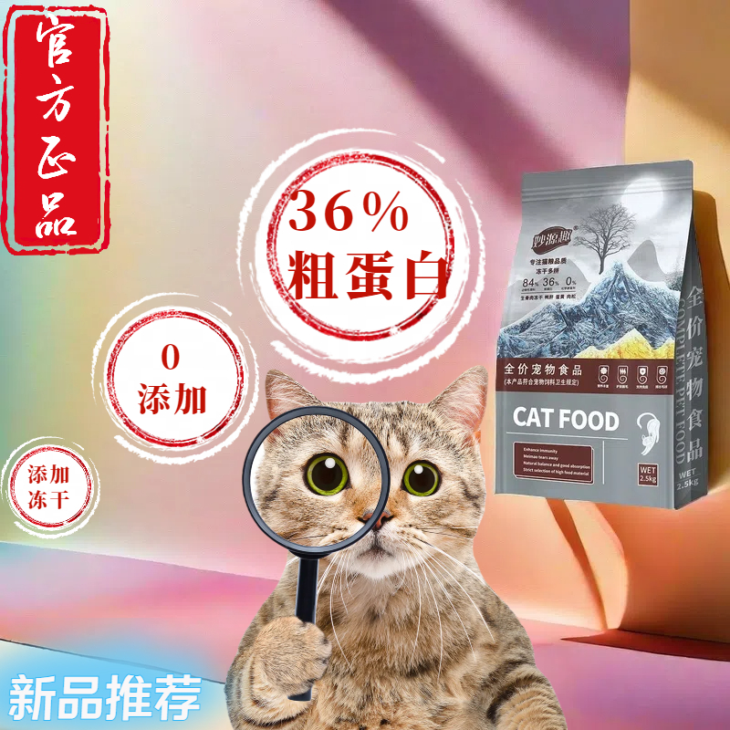 山东妙源趣全价营养猫粮