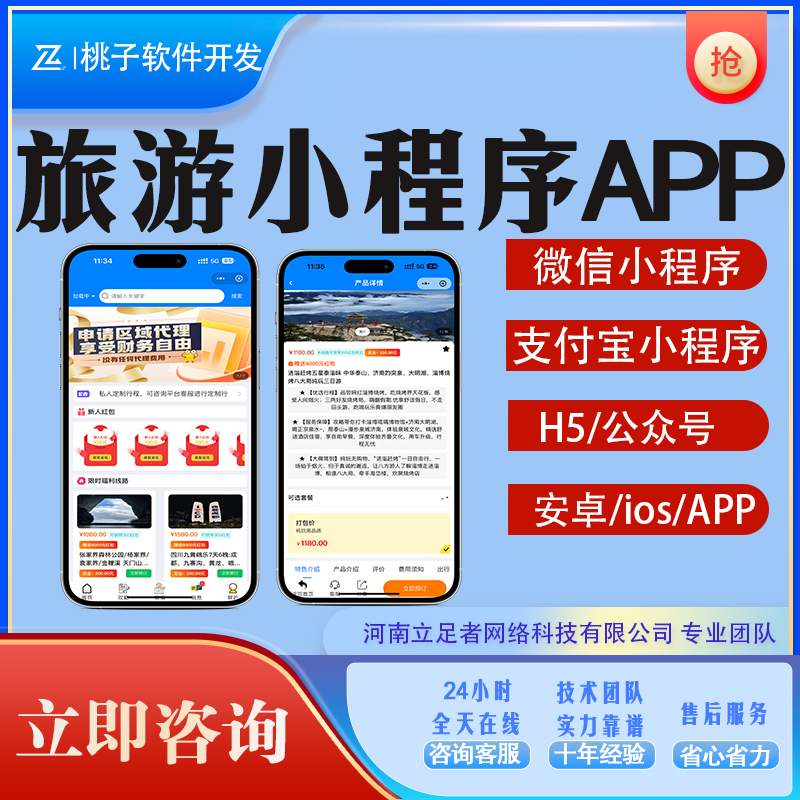 旅游小程序旅行社系统开发组团旅行售票线路导航景区介绍app搭建