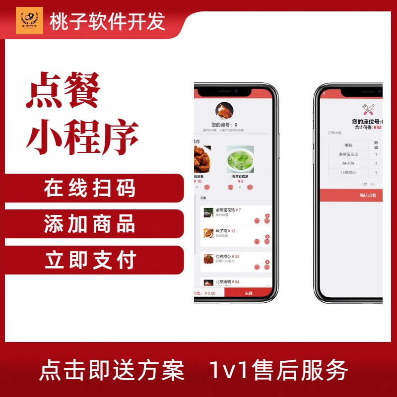 在线扫码点餐餐饮小程序公众号程序代做软件开发桌面扫码奶茶火锅