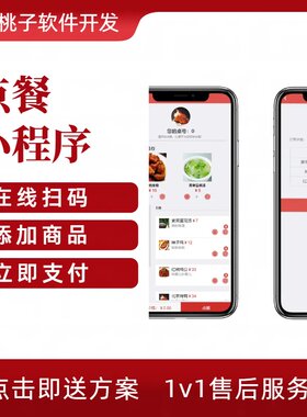 在线扫码点餐餐饮小程序公众号程序代做软件开发桌面扫码奶茶火锅