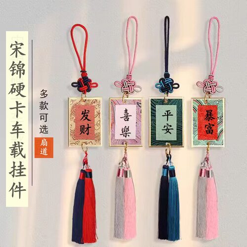 宋锦金边硬卡书法流苏车挂