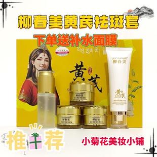 去黄去黑美容黑色素沉淀暗沉正品 柳春美黄芪祛斑亮颜套装 祛斑