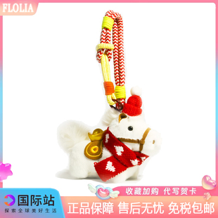 日本FLOLIA可爱新年小白马毛绒公仔包包挂件车饰钥匙扣圣诞礼物