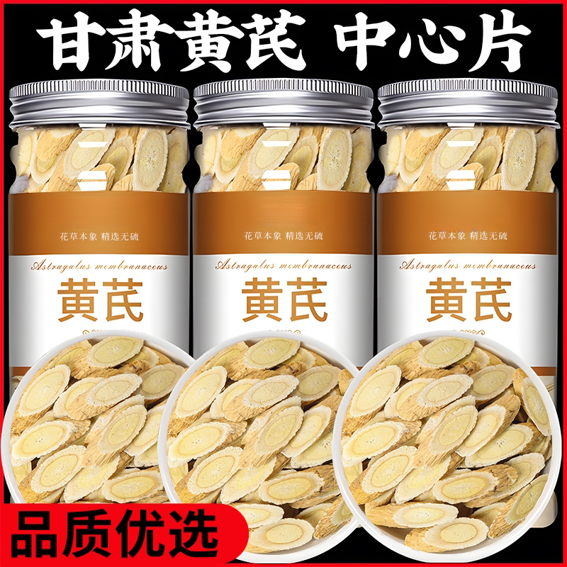 山姆冠甘肃岷县黄芪大片一等品黄芪枸杞正宗原产地切片高品质