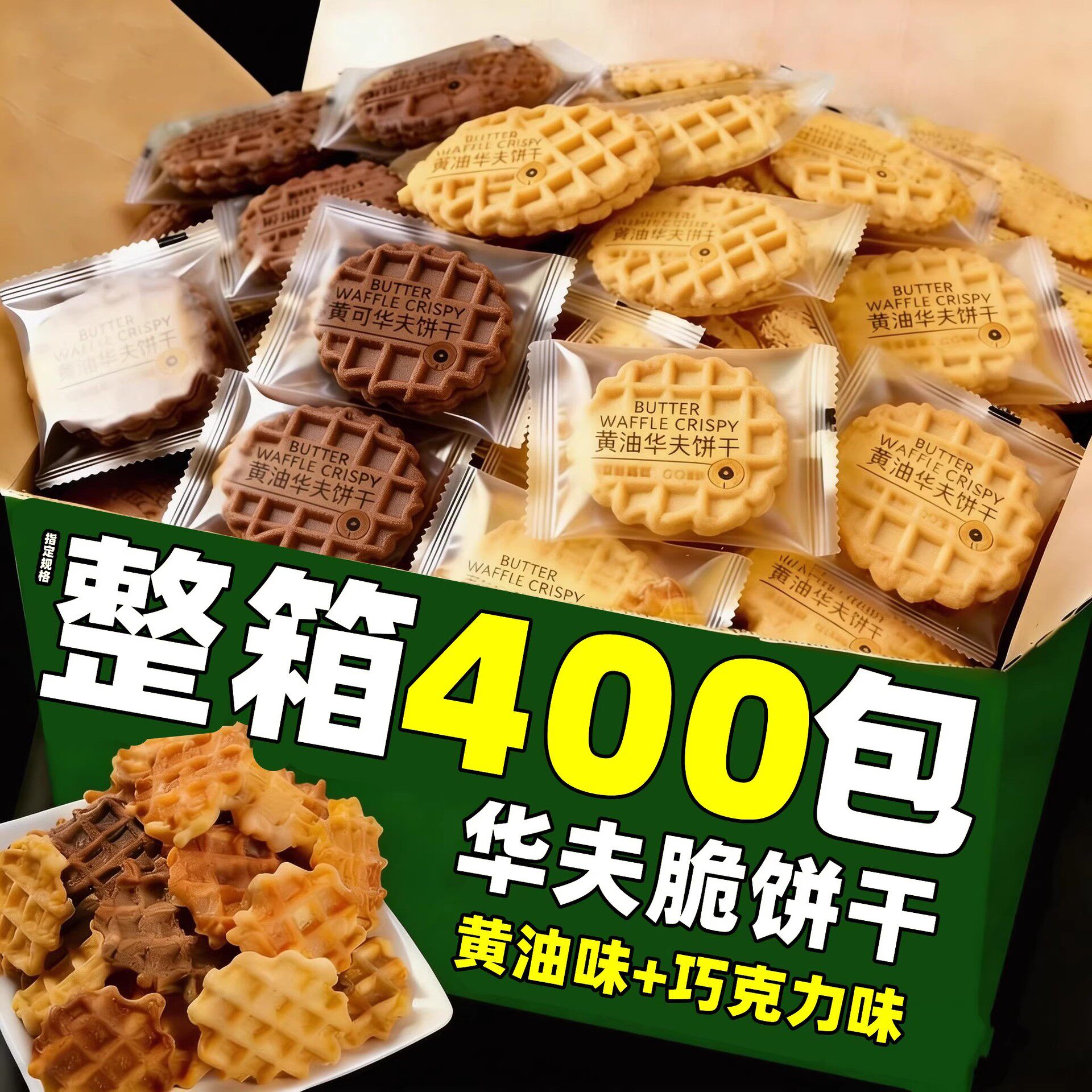 山姆冠华夫脆饼干黄油味巧克力味整箱批棋牌室招待薄脆煎饼单独包