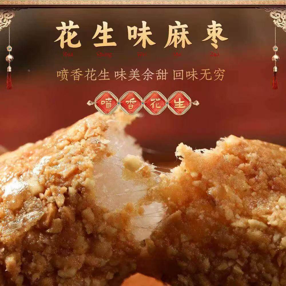 山姆冠手工花生麻枣椰蓉麻枣蓼花糖麻栳雪枣传统茶点小吃休闲特产