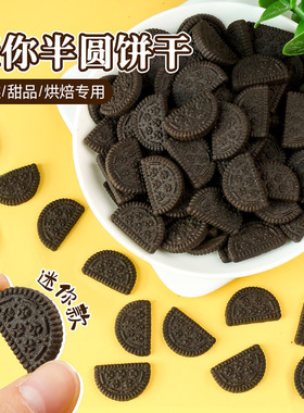 山姆必买迷你黑色半圆小奥蛋糕装饰摆件饼干巧克力可可一半奥奥烘