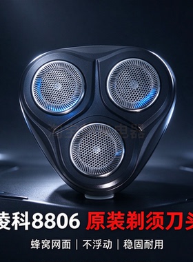 凌科8806剃须刀替换刀头三头整体刀头蜂窝网面不浮动原装适配配件