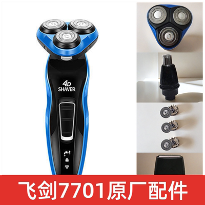 【原厂配件】飞剑剃须刀原7701浮动刀头1688浮动刀头鼻毛器鬓发器