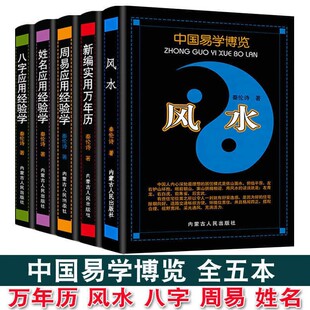 周易应用 姓名应用 内蒙古人民出版 正版 八字应用经验学 中国易学博览5本周易风水 速发 万年历 秦仲诗著作 社