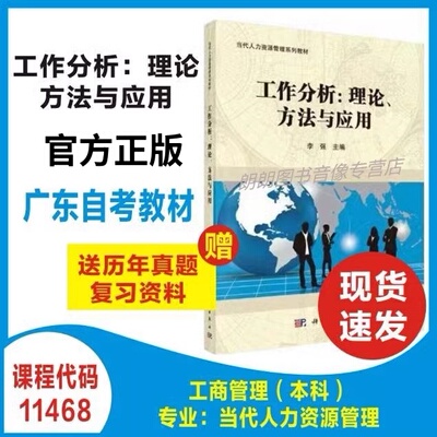 自考教材正版 广东自考辅导 11468工作分析：理论、方法与应用 当代人力资源管理系列教材