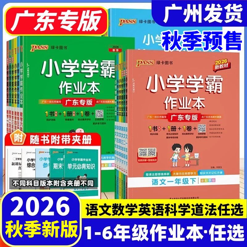 2026春版 广东专版小学学霸作业本一二三四五六年级上下册语文数学人教版北师版英语广州教科版 小学123456年级下册同步课本训练册