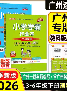 2026春版 小学学霸作业本英语教科版广州专版三四五六年级上册下册 小学学霸作业本3456年级上下册教科版广州专版练习册