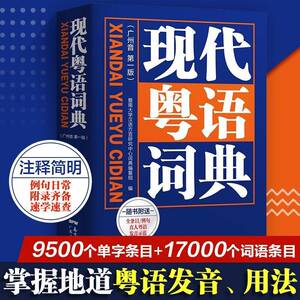 现代粤语词典 粤语教材广州话正音字典广东话学习书 粤语正音字典方言普通话粤语话注释简明词典