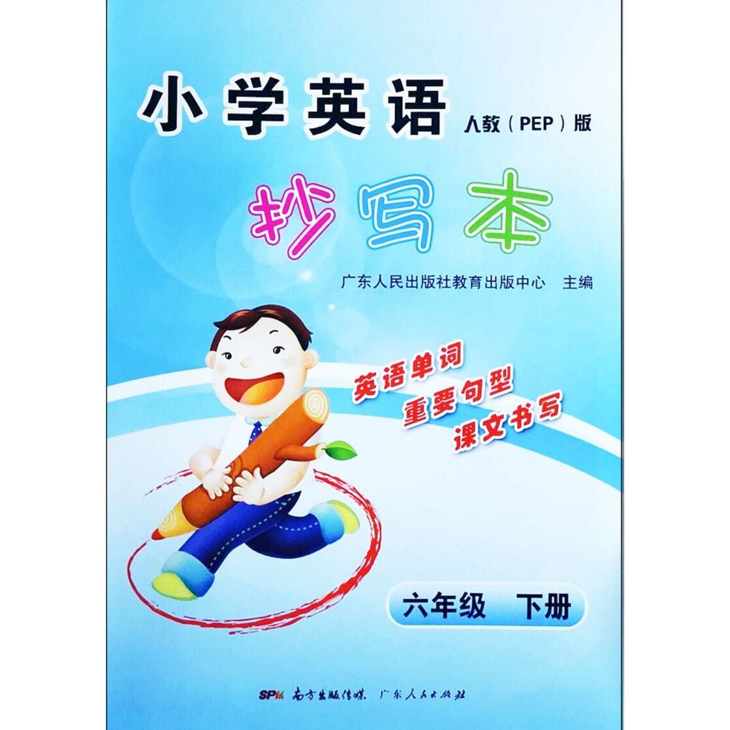 2022春新版 小学英语抄写本六年级英语下册人教版PEP版 广东人民出版社小学英语6年级下册人教版PEP版