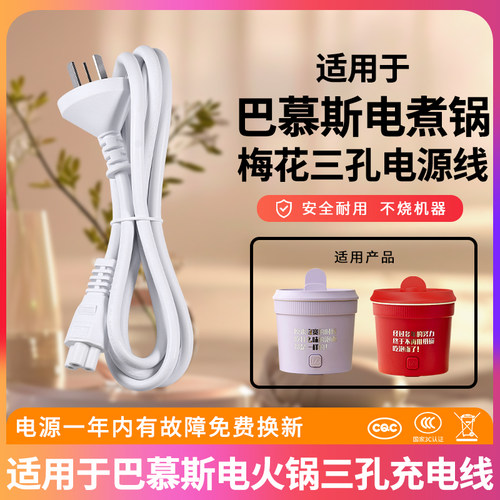 适用于巴慕斯电煮锅W-01电源线梅花尾小电锅电火锅插头铜线芯泡面