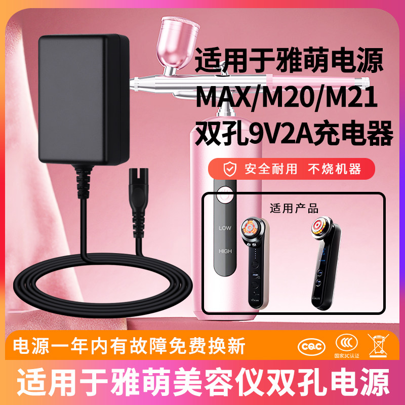 适用于配件雅萌YAMAN双孔电源适配器输入9V2A适用M20/M21/MAX充电器通用线双插口两孔