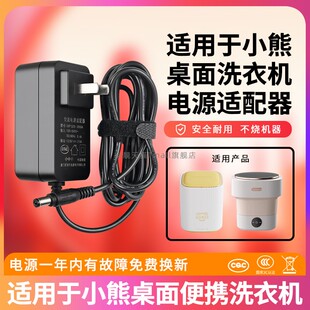适用小熊桌面洗衣机配件电源线XYJ- C05V5充电源适配器12V3A圆孔