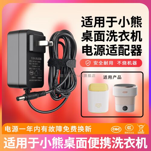 适用小熊桌面洗衣机电源线