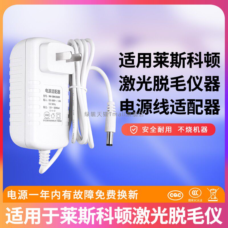 适用莱斯科顿激光脱毛仪充电器