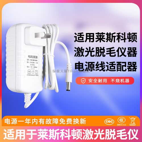 适用莱斯科顿激光脱毛仪充电器