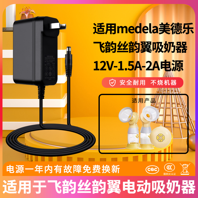适用于medela美德乐12V-1.5A-2A黑色单边双边飞韵丝韵翼吸奶器电源线适配充电器