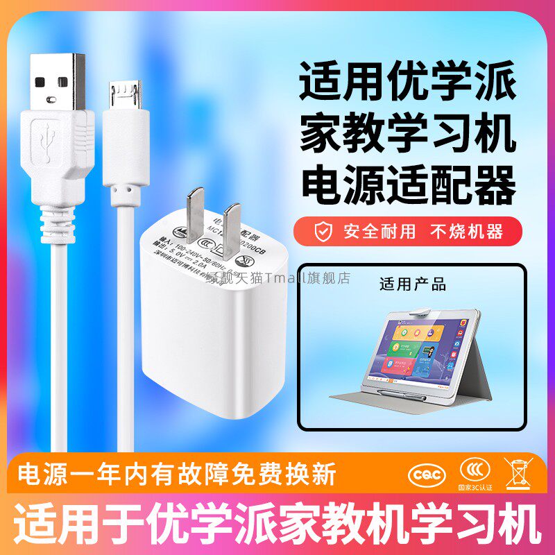 适用于优学派U27家教机学习机充电器U28U30U50学生平板电脑电源数据线安卓mirco接口充电线和头一套