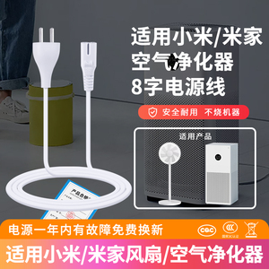适用于小米/米家空气净化器供电线智米家1S2S二代4ProH/MAX/Ultra两孔充电线电风扇落地扇电源适配器插头通用