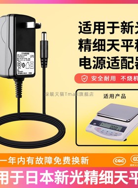 适用于日本新光精细天平充电器电源线GS6202 GS4202 GS3202 适用GJ/GS/GB/AJ系列