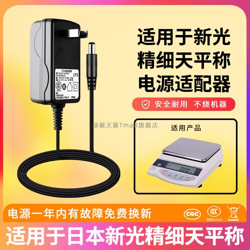 适用于日本新光精细天平充电器