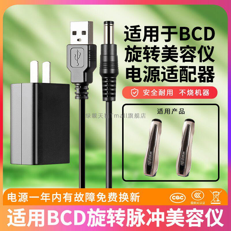 适用BCD旋转脉冲美容仪电源5v充电线 BCD-F418 9W充电器适配器大接口版本