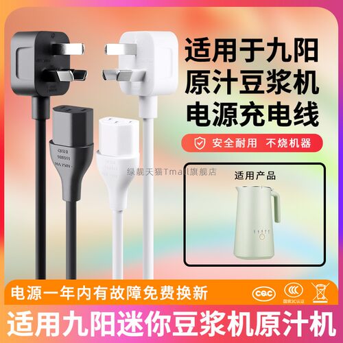 适用于九阳豆浆机电源线